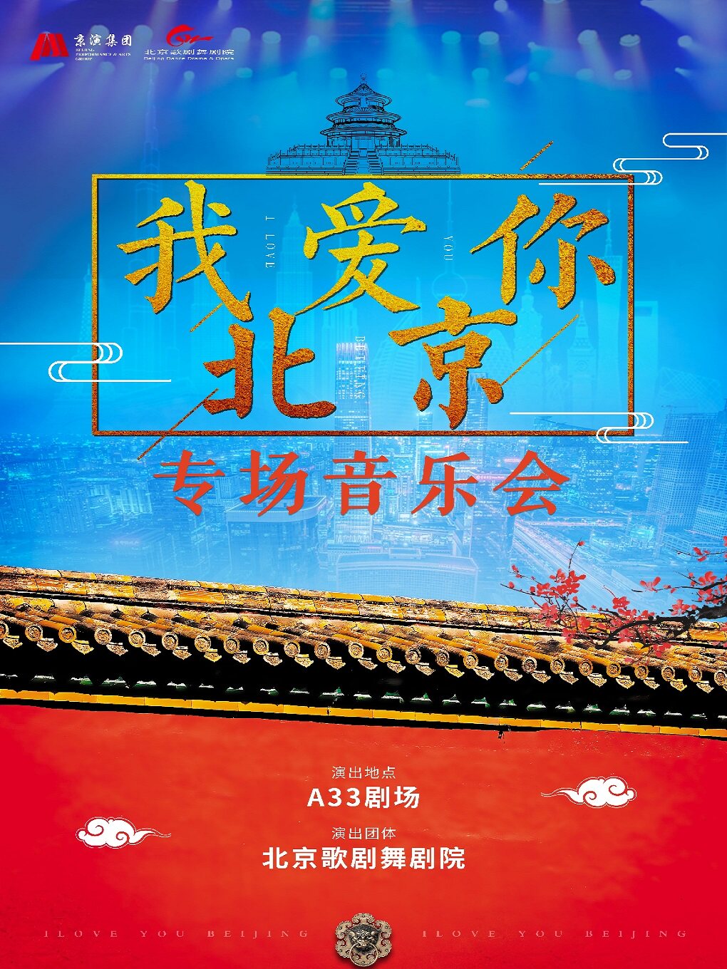 热门活动-【北京】《我爱你北京》专场音乐会