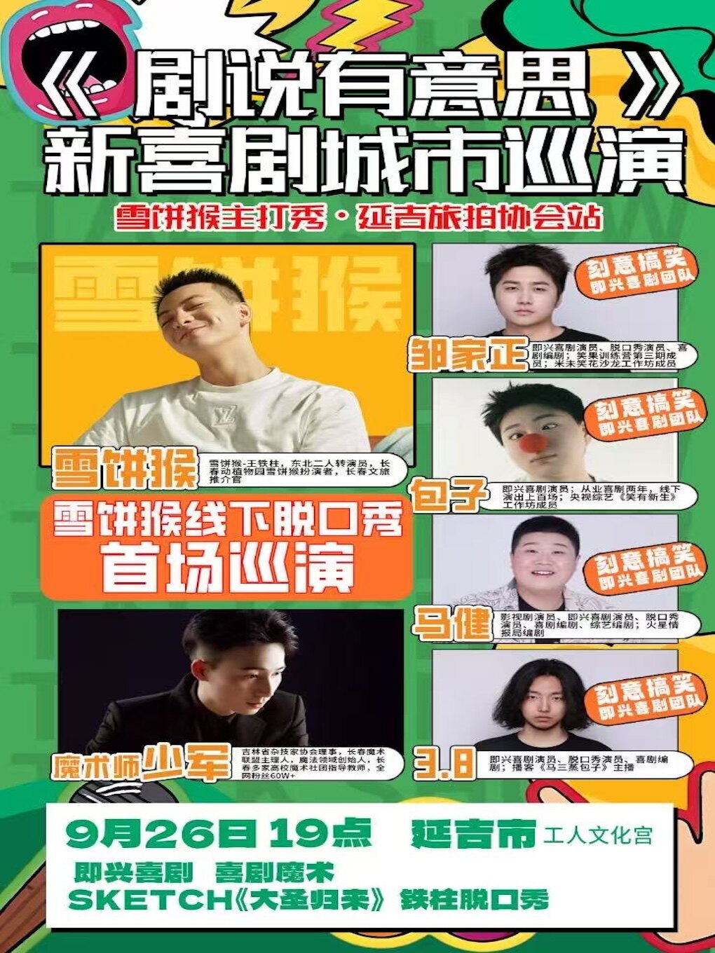 延边《剧说有意思》·新喜剧城市巡演·雪饼猴主打秀·延吉旅拍协会站