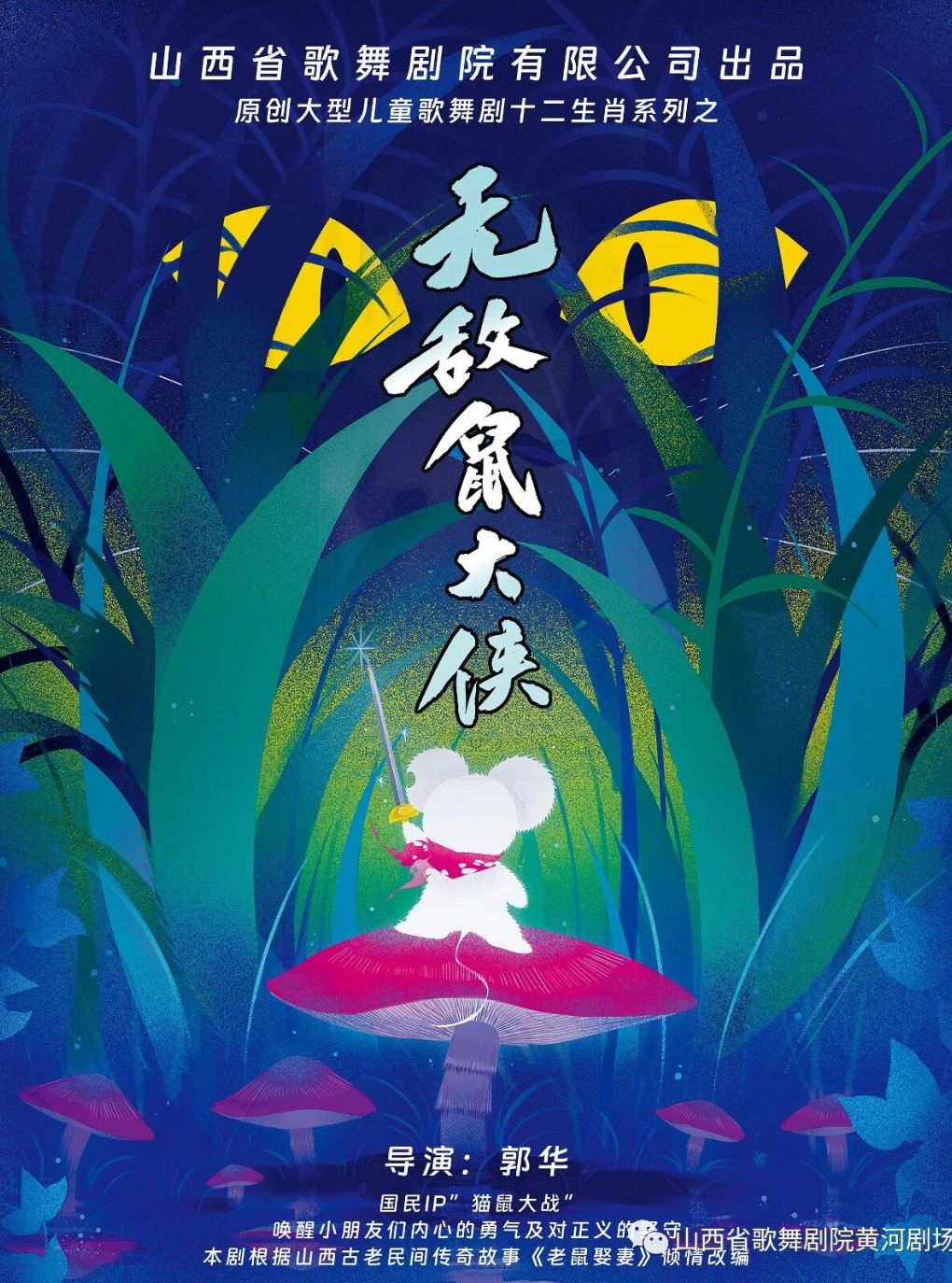 【太原】儿童剧《无敌鼠大侠》