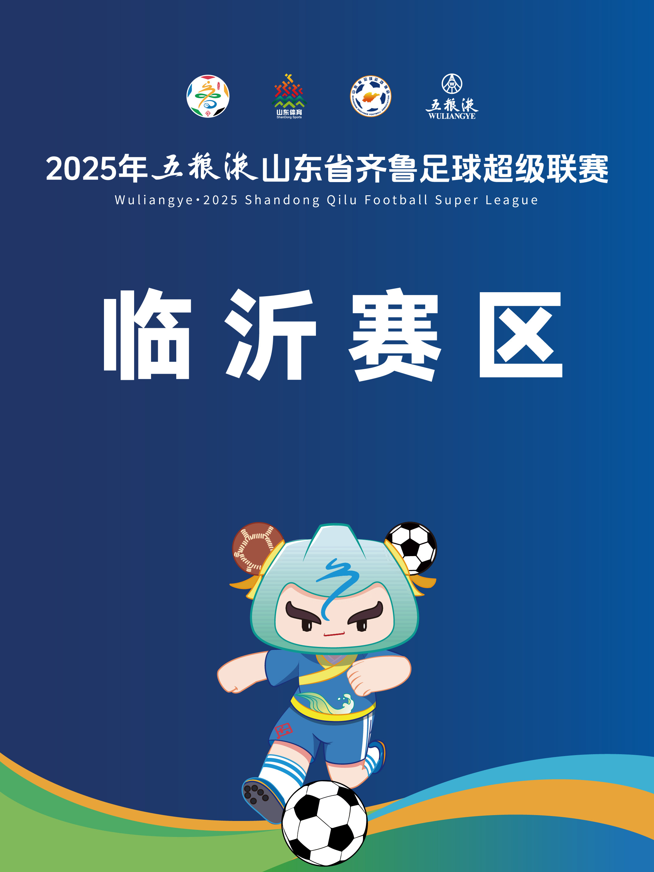 2025山东省齐鲁足球超级联赛临沂赛区