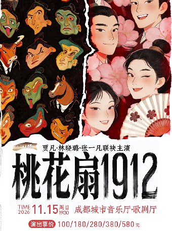 古典新绎话剧《桃花扇1912》