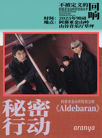 承德秘密行动《Aldebaran》阿那亚金山岭特别呈现