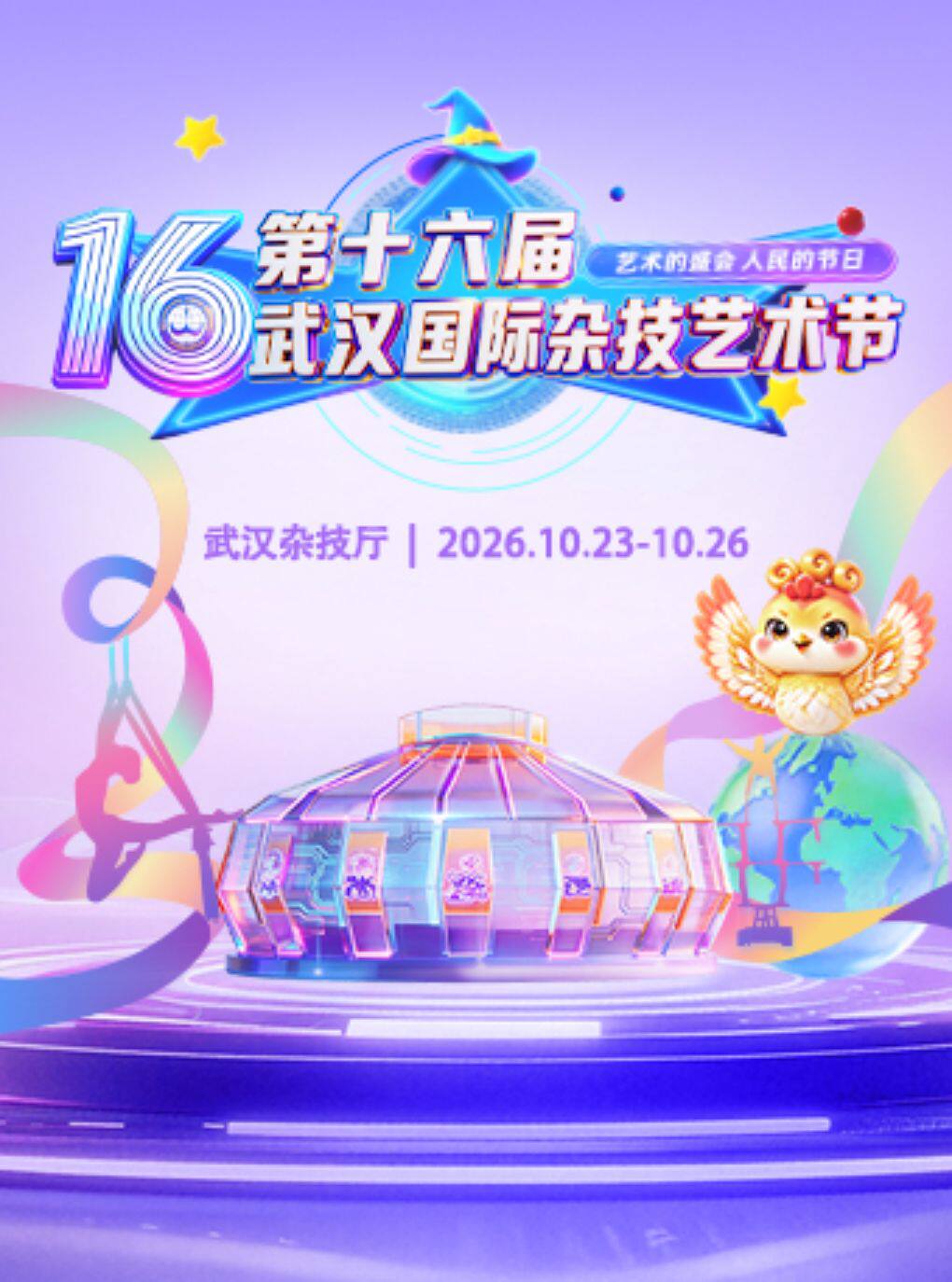 2026年10月《第十六届武汉国际杂技艺术节》
