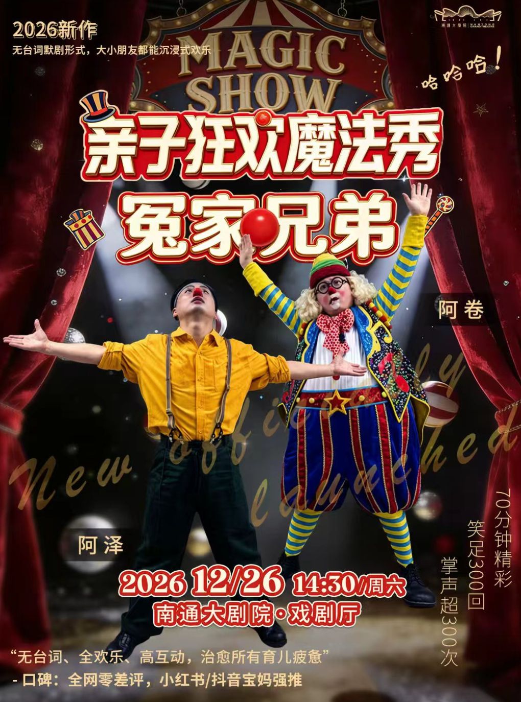 【南通】（合作项目）默剧《亲子狂欢魔法秀》冤家兄弟