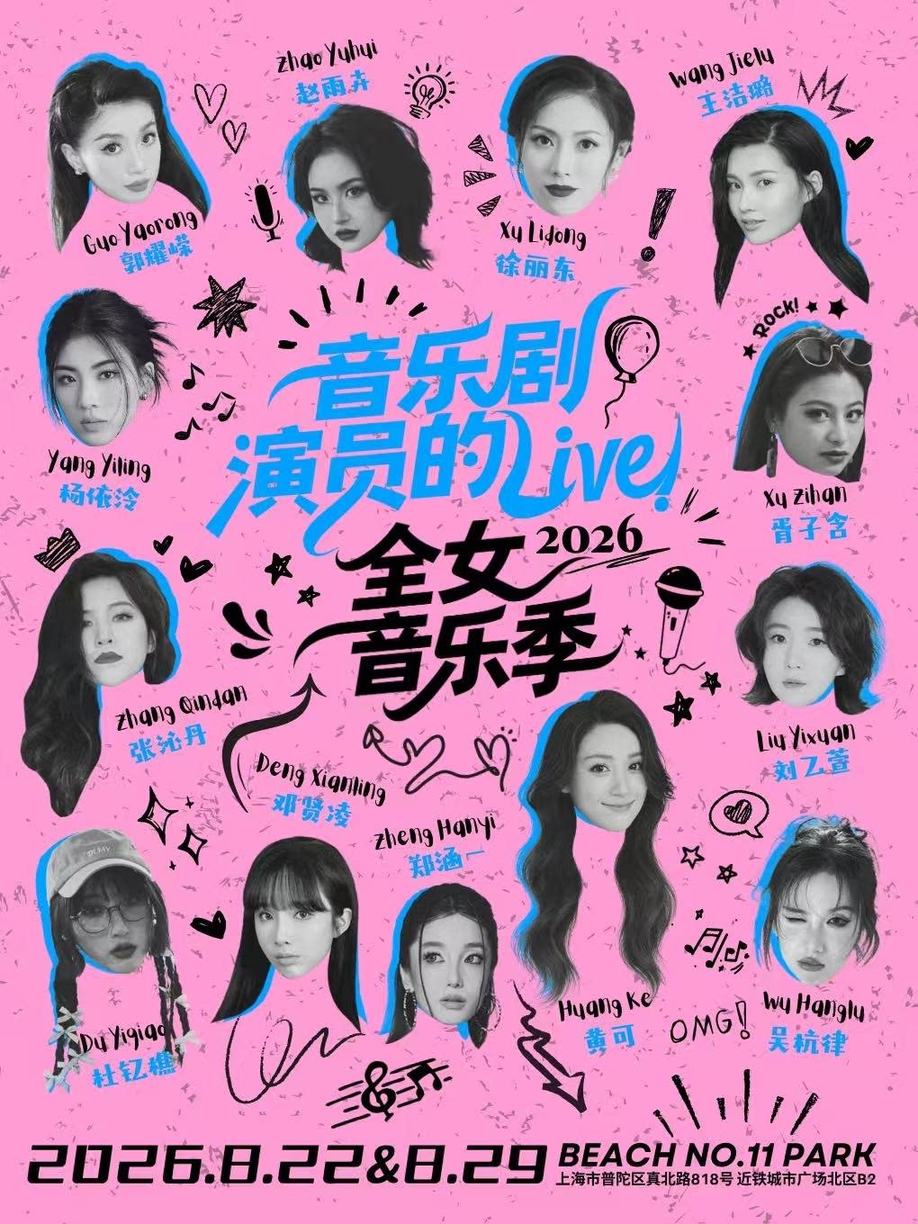 音乐剧演员的Live！全女音乐季