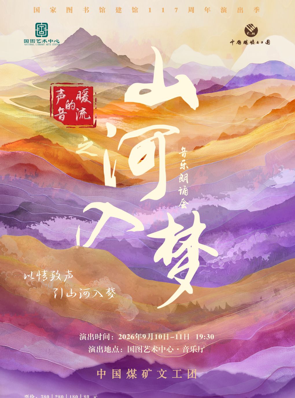 【北京】音乐朗诵会《声音的暖流之山河入梦》
