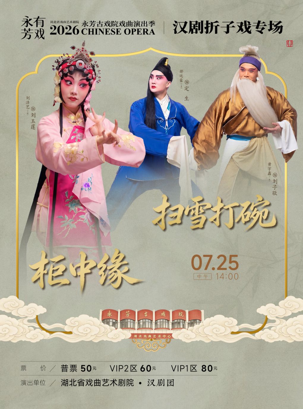热门活动-【武汉】永芳戏曲季-汉剧《柜中缘》等