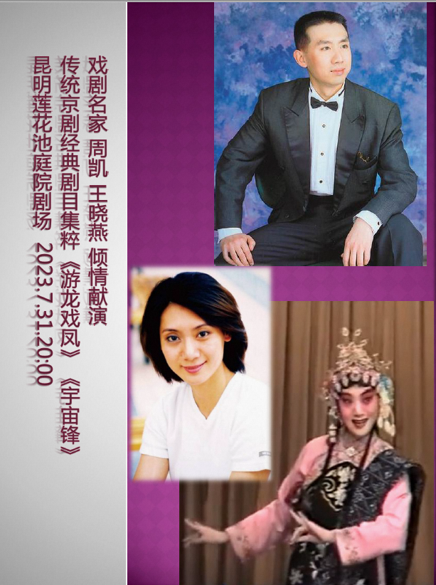 京剧集粹  《游龙戏凤》《宇宙锋》昆明站
