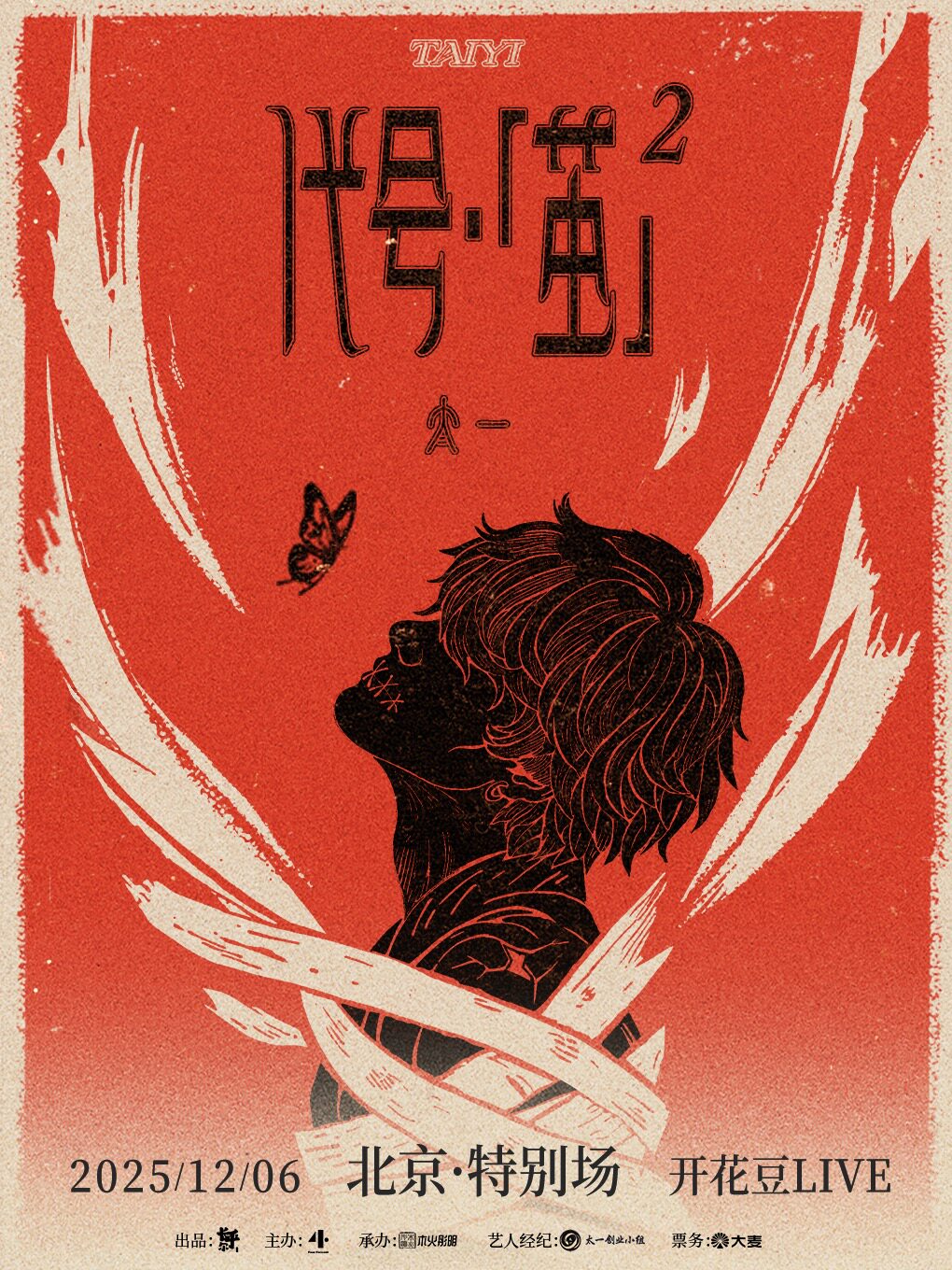 太一北京演唱会