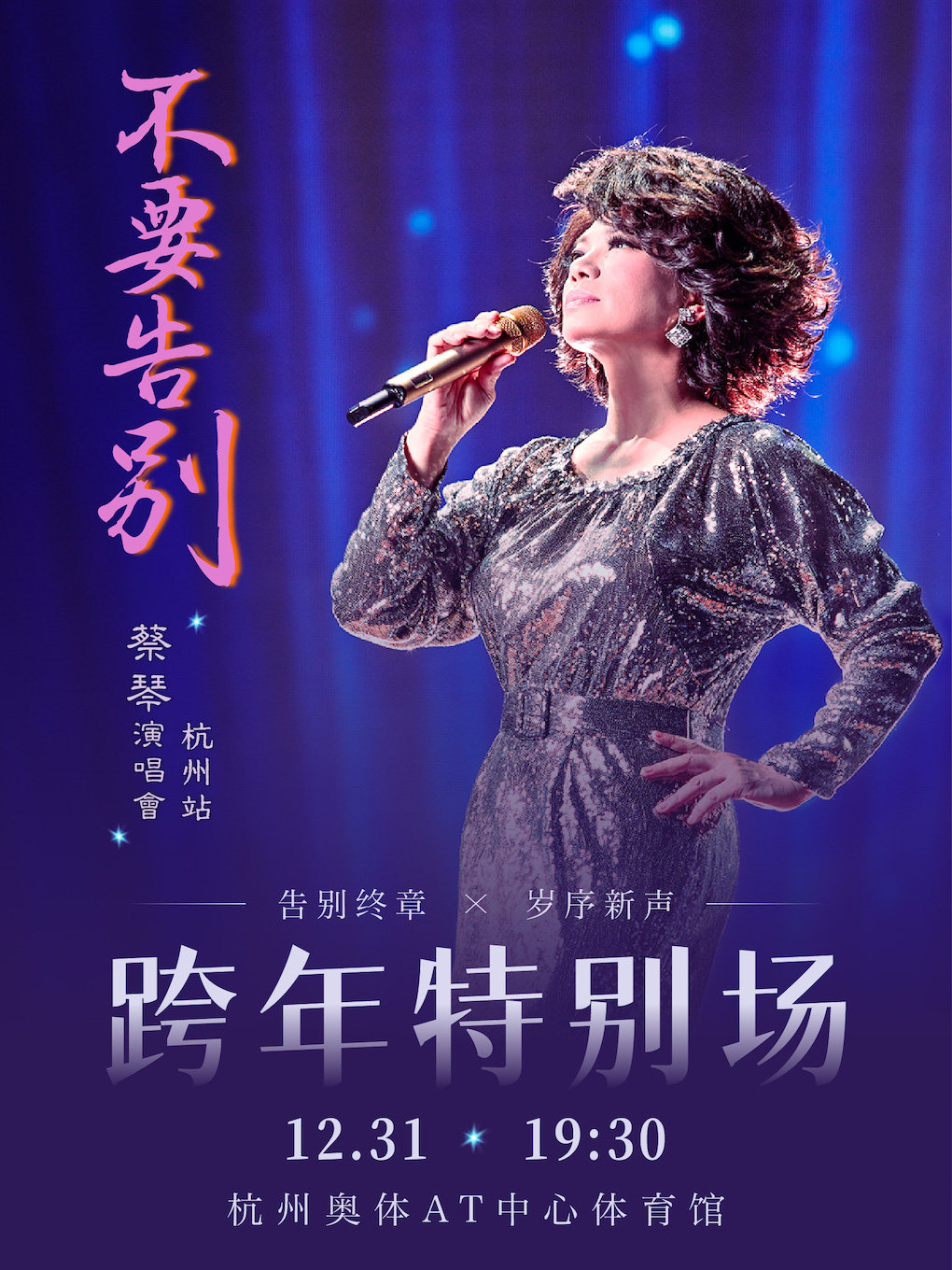 【杭州】蔡琴「不要告别」演唱会—杭州跨年特别场