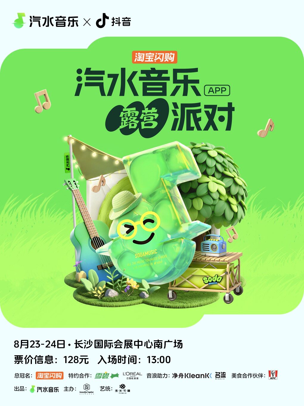 长沙汽水音乐露营派对