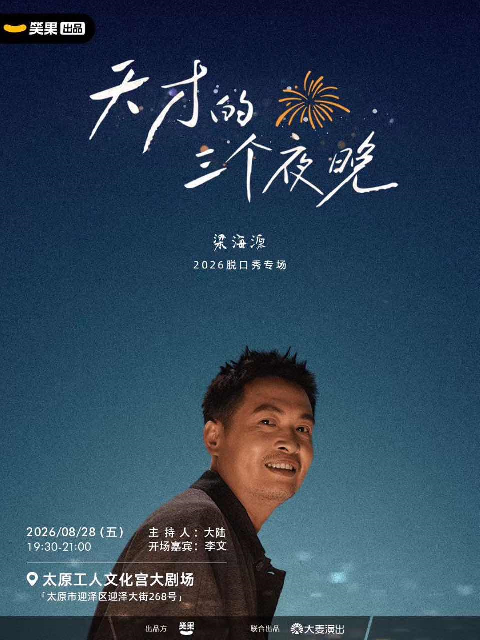 梁海源脱口秀专场《天才的三个夜晚》｜笑果出品@太原