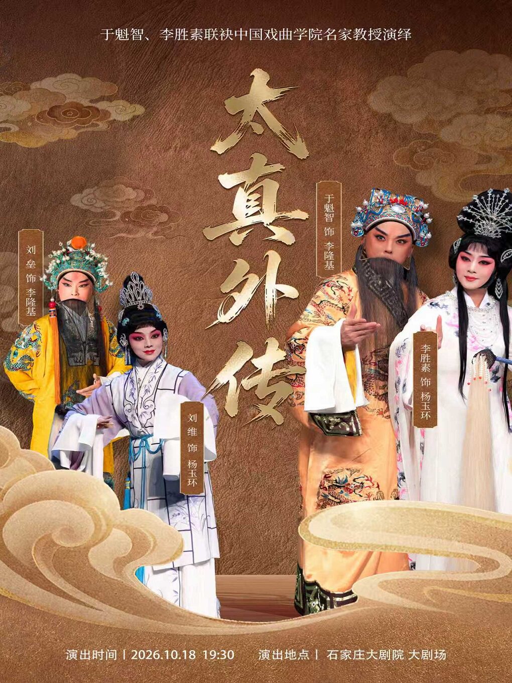 于魁智、李胜素联袂中国戏曲学院名家教授 京剧《太真外传》