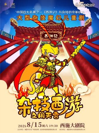 【绍兴】打开艺术之门——大型杂技魔幻儿童剧《杂技西游之闹天宫》