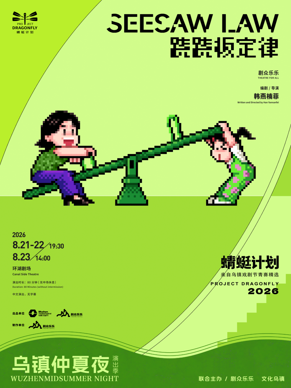【嘉兴】乌镇仲夏夜 《跷跷板定律》