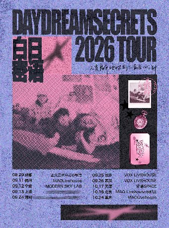 【重庆】白日密语2026巡演 重庆站