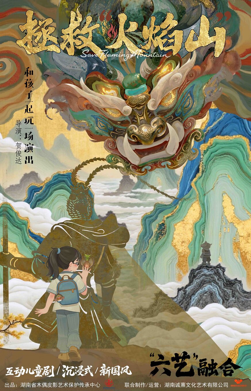 【长沙】沉浸式互动儿童剧《拯救“火焰山”》-长沙驻场