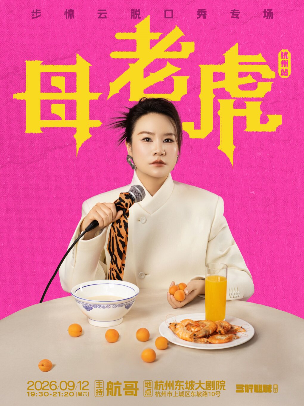热门活动-【杭州】步惊云脱口秀专场《母老虎》｜三好姐妹@杭州