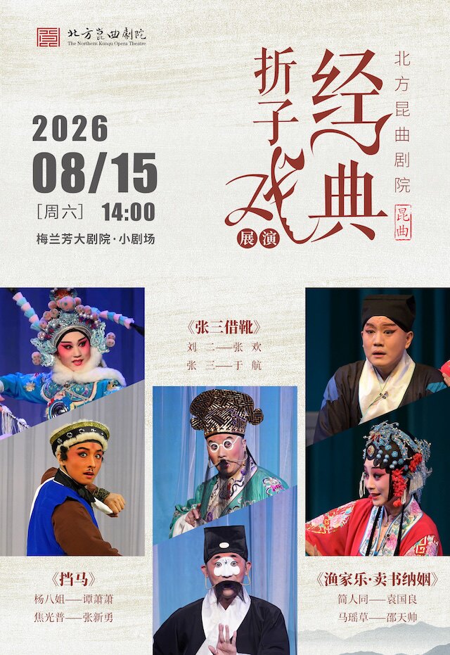 北方昆曲剧院经典折子戏展演《挡马》《张三借靴》《渔家乐·卖书纳姻》