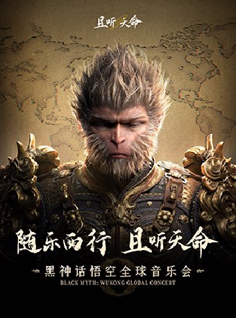 且听天命《黑神话：悟空》全球交响音乐会·西安站