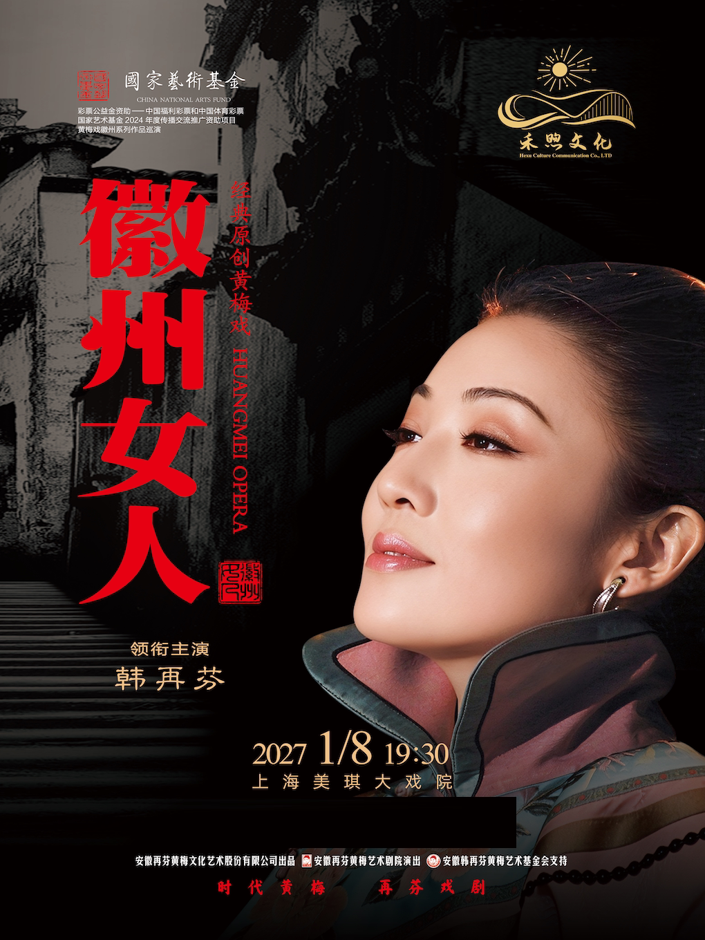 【上海】黄梅戏《徽州女人》—上海站