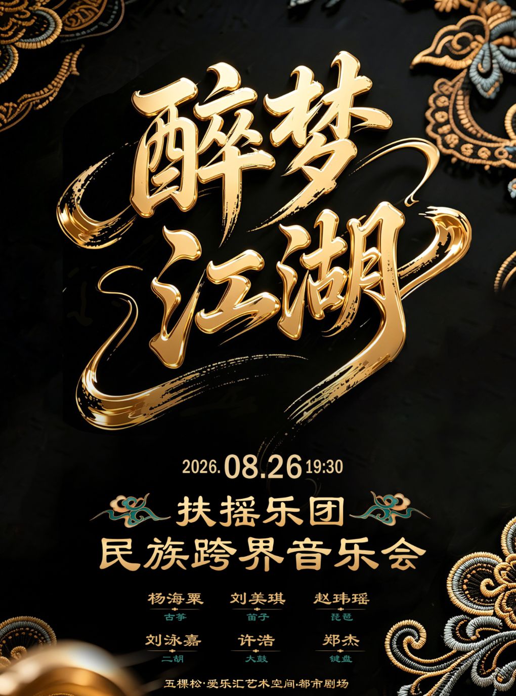 扶摇乐团《醉梦江湖》民族跨界专场音乐会