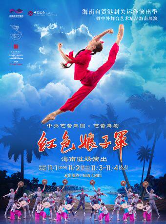 琼海站-中央芭蕾舞团 ·芭蕾舞剧《红色娘子军》