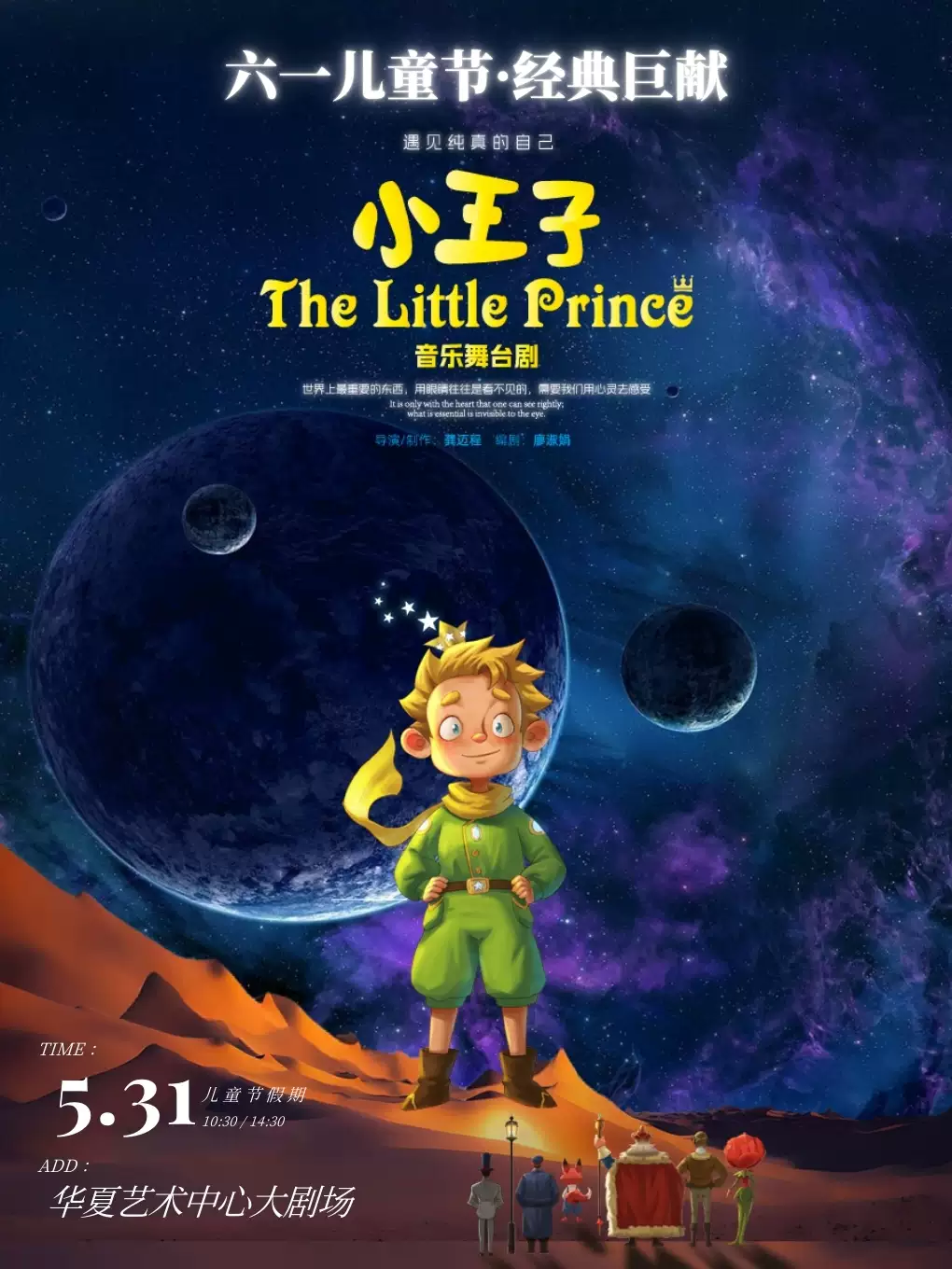 世界名著《小王子》大型音樂兒童劇深圳站