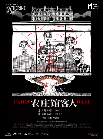 热门活动-【成都】黄磊、何炅、吴彼领衔主演话剧《农庄馆客人》