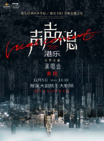【宁波】声声不息——港乐经典金曲演唱会