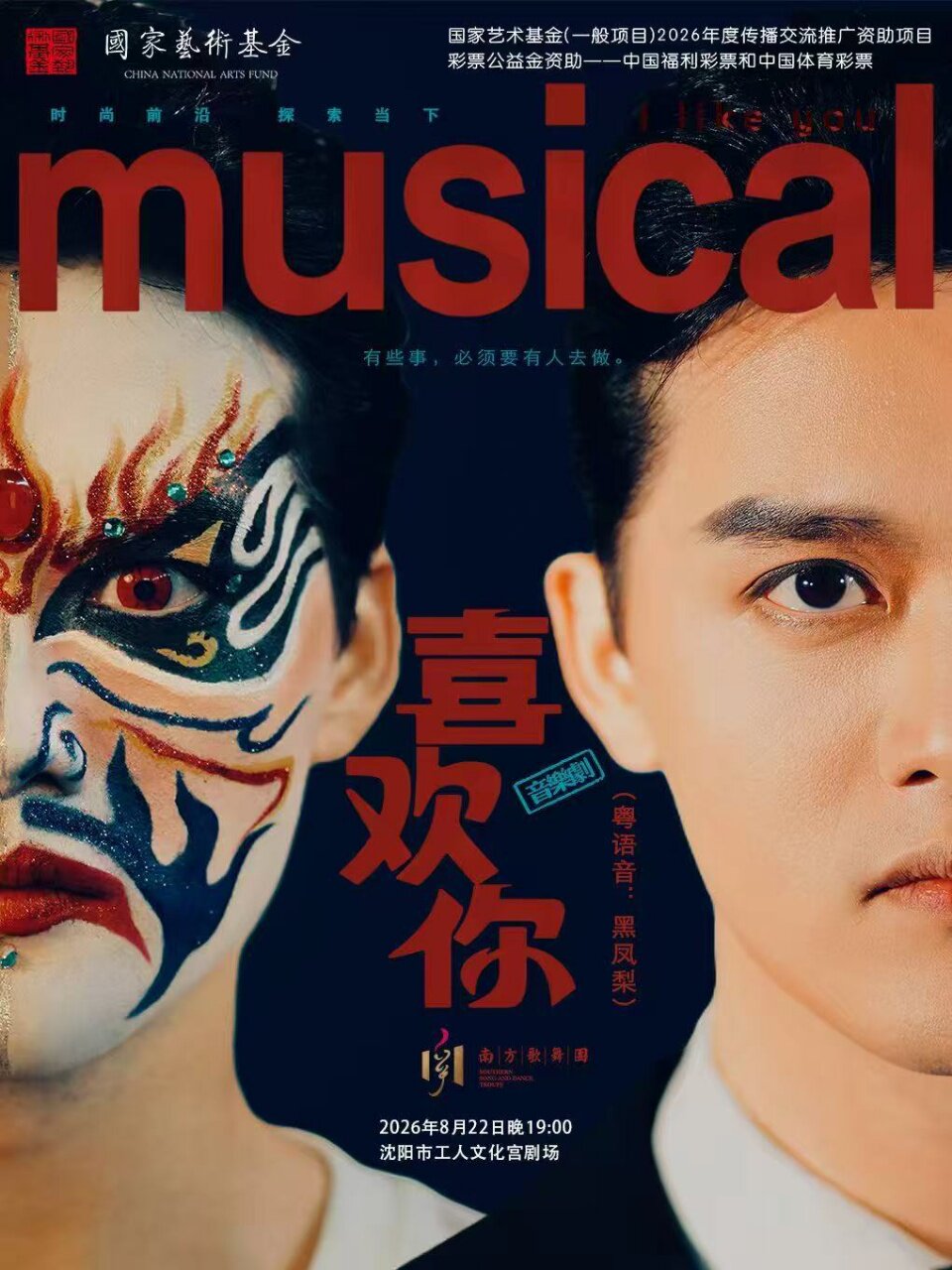 【沈阳】音乐剧《喜欢你》