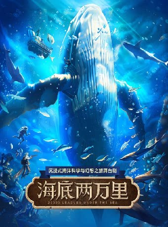 沉浸式海洋科学与幻想之旅舞台剧《海底两万里》