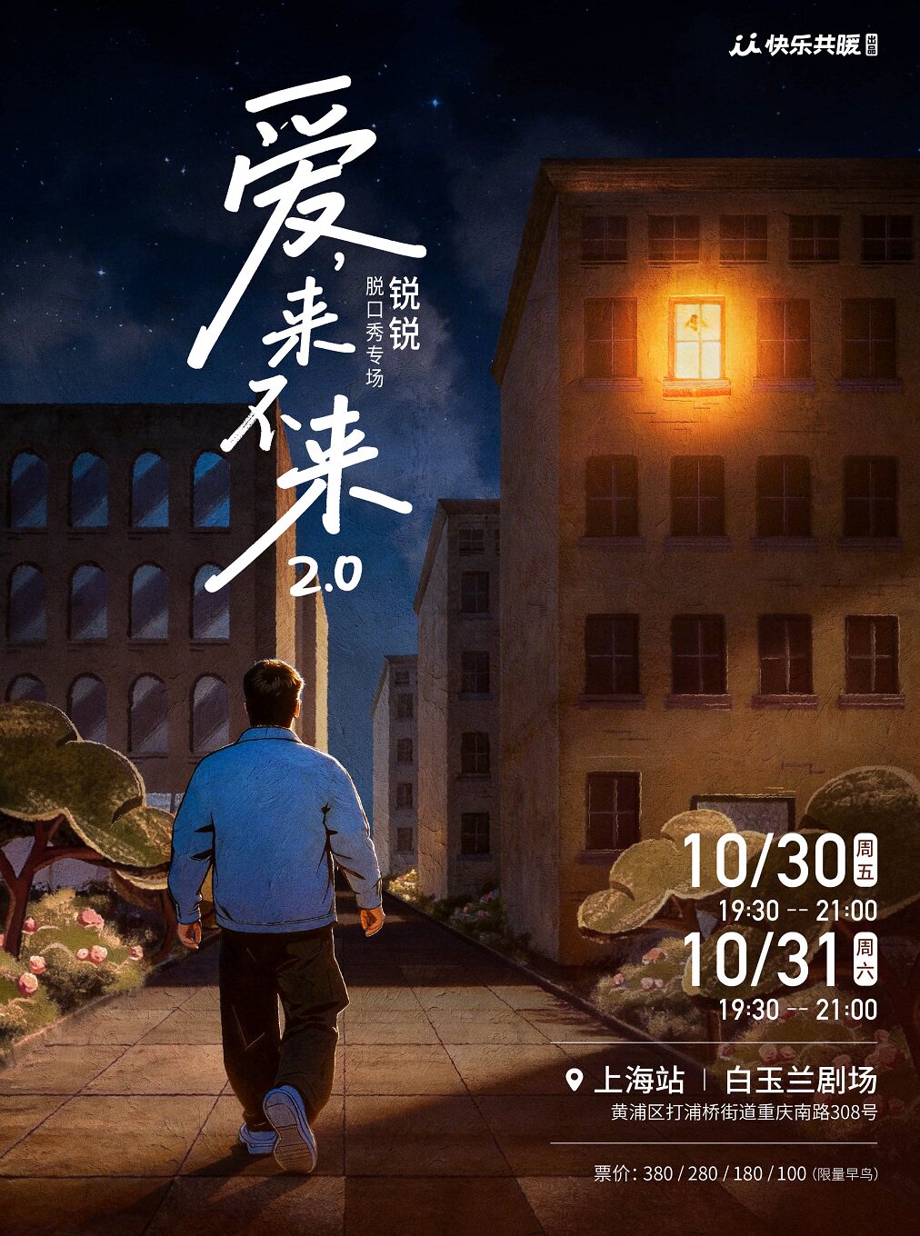 锐锐脱口秀专场《爱,来不来2.0》