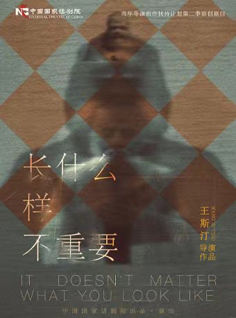 北京青年导演创作扶持计划第二季 中国国家话剧院出品《长什么样不重要》