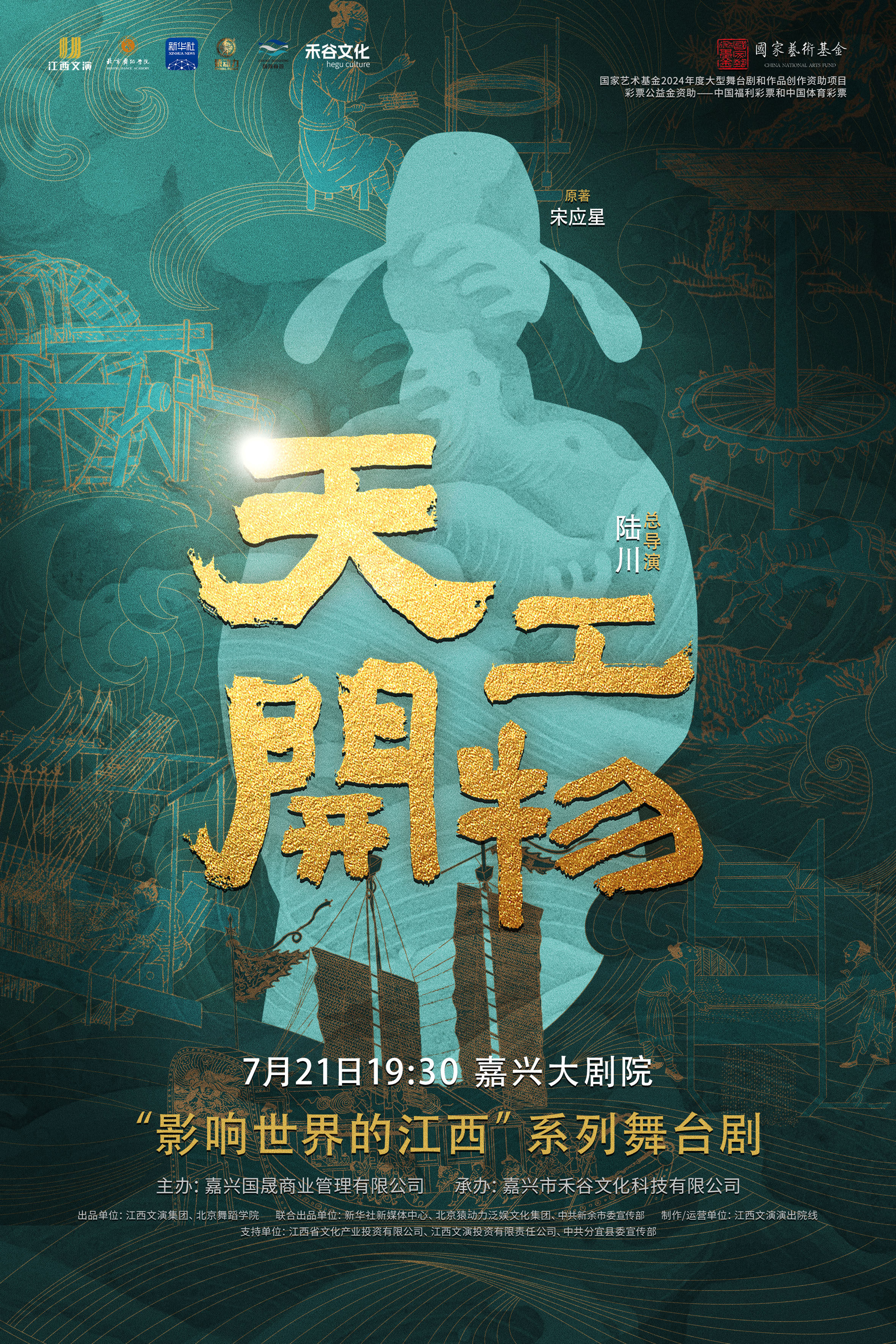 嘉兴江西文演·陆川导演作品《天工开物》