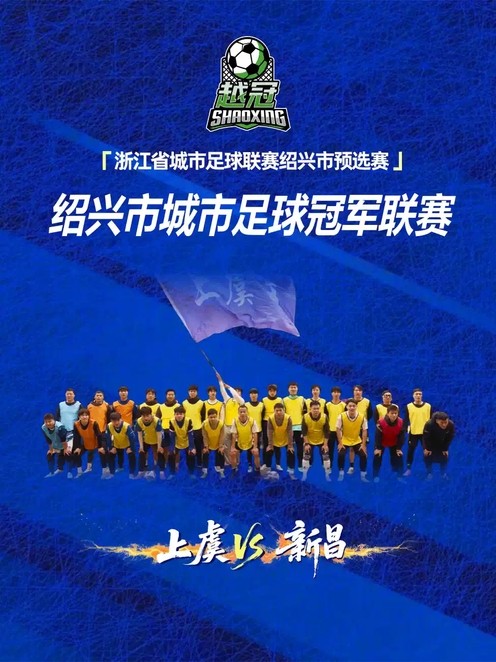 2026年浙江省城市足球联赛绍兴市预选赛(上虞vs新昌)