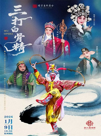 杭州婺剧《三打白骨精》