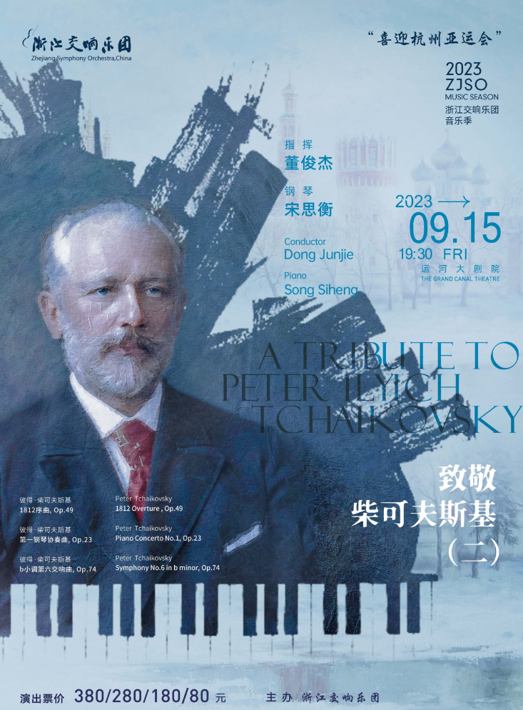 浙江交响乐团2023音乐季-《致敬柴可夫斯基（二）》