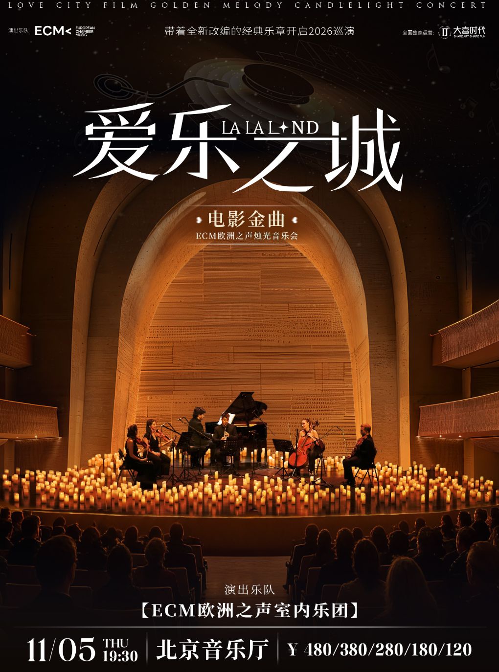 《爱乐之城》电影金曲烛光音乐会