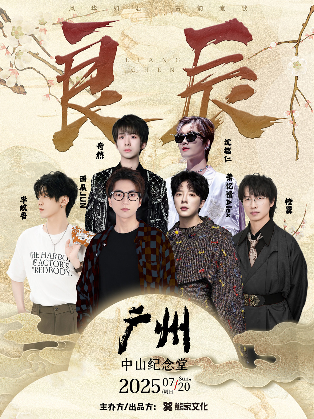 2025「良辰」国风男声音乐会广州站·风华如君 古韵流歌(演出阵容：西瓜JUN/萧忆情等)