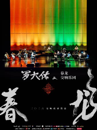 【长沙】雅韵三湘·舞台经典《2026罗大佑春龙交响夜音乐会》