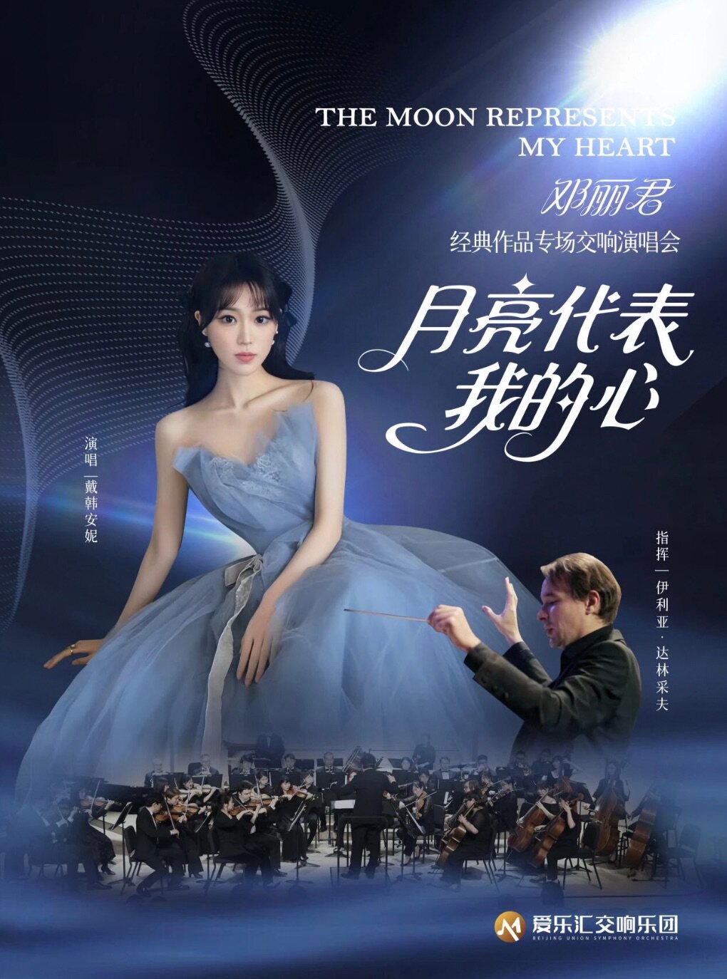 “月亮代表我的心”——邓丽君经典作品演唱交响音乐会