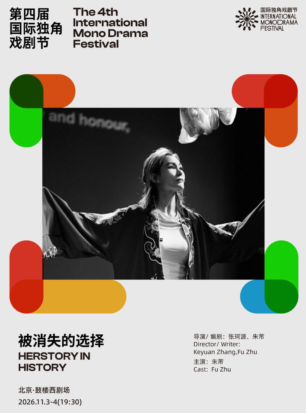 肖像音乐剧《被消失的选择》