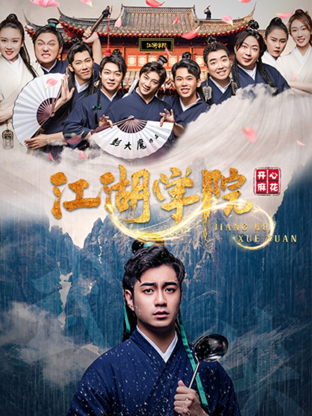 开心麻花爆笑舞台剧《江湖学院》沈阳站