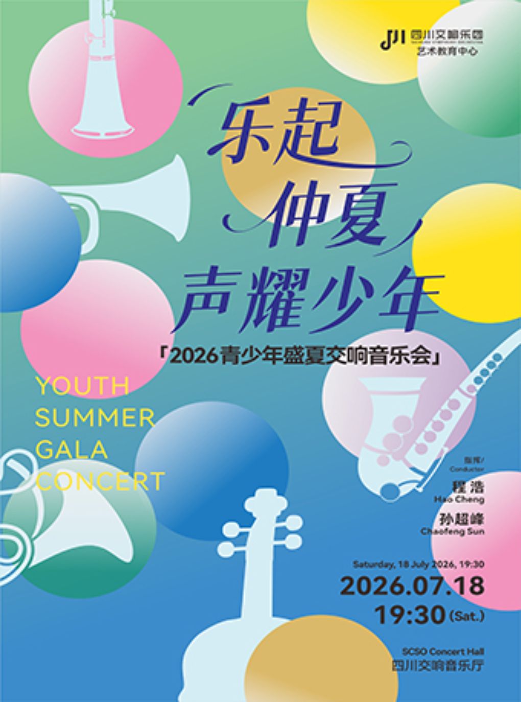 热门活动-【成都】“乐起仲夏·声耀少年”2026青少年盛夏交响音乐会