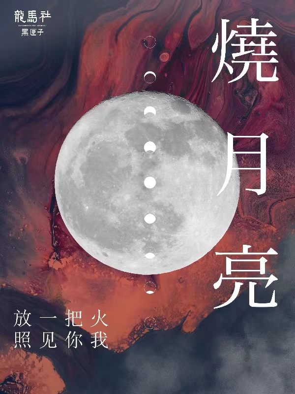 話劇《燒月亮》青島站