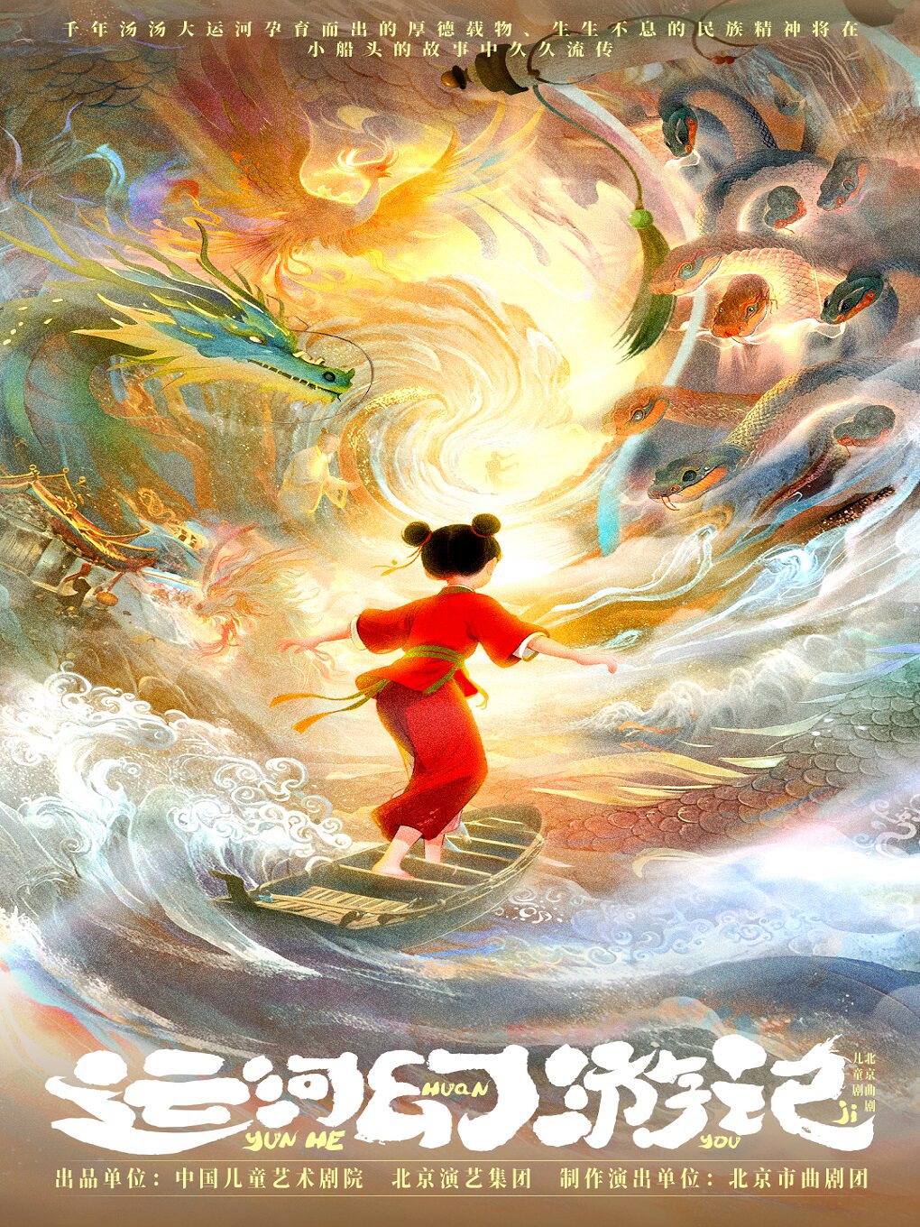 【北京】北京曲剧儿童剧《运河幻游记》