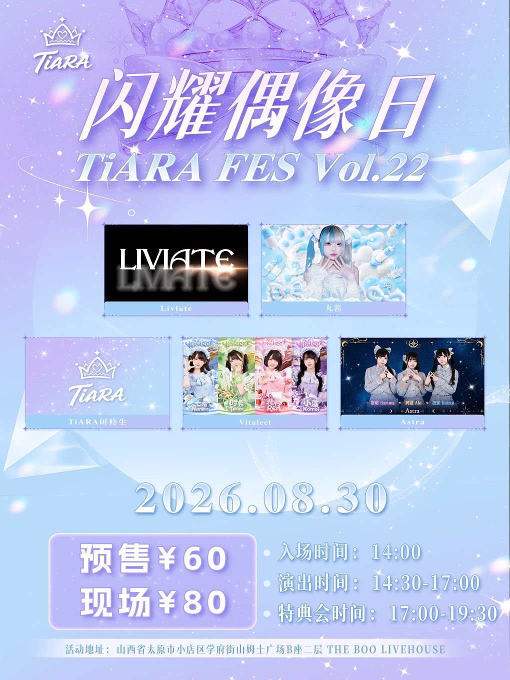 【太原】地下偶像活动｜「 闪耀偶像日 TiARA FES VOL.22」