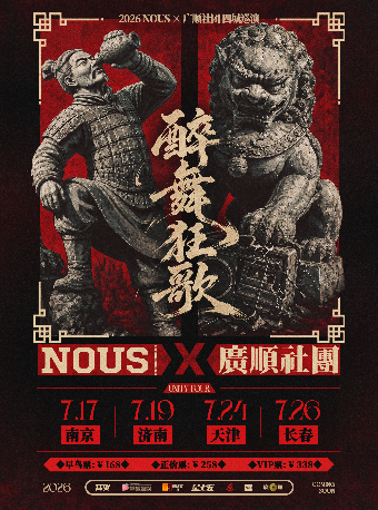 热门活动-【南京】【醉舞狂歌】NOUS X 广顺社团联合巡演 南京站