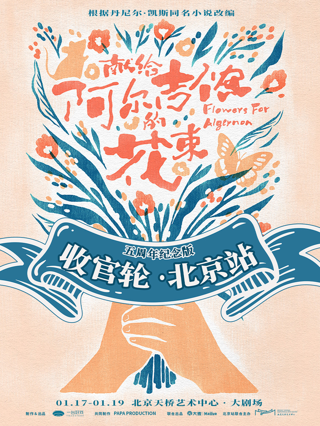 音乐剧《献给阿尔吉侬的花束》